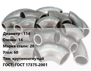 Отвод стальной 114х14 Сталь: 20 Угол:60 крутоизогнутый ГОСТ: ГОСТ 17375-2001, шт цена от 2074 Тг / шт, где купить, условия доставки в Актобе и Актюбинской области